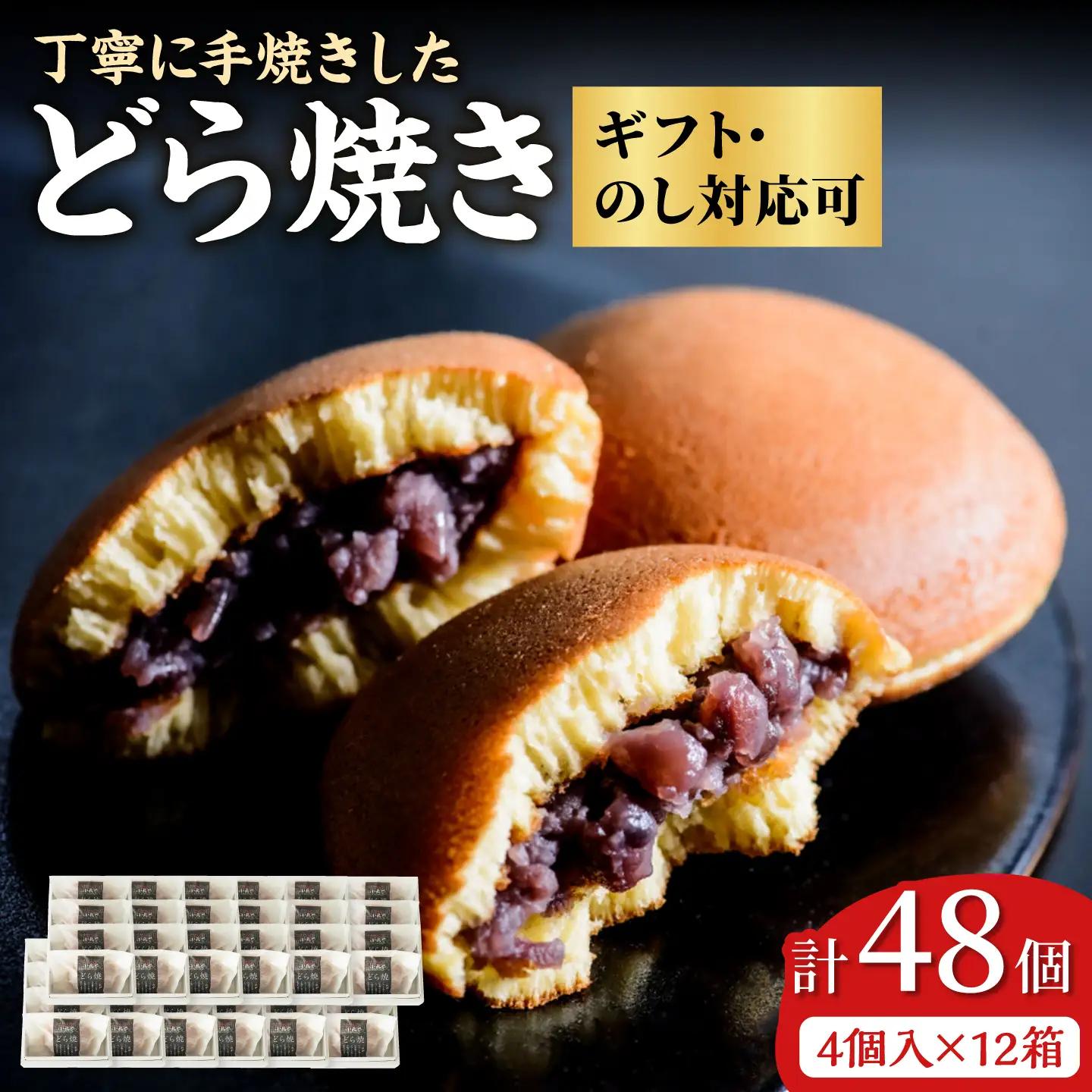 小嶋やの謹製どら焼き4個入×12箱 / 佐賀県 / 小嶋や [41AEAN013]