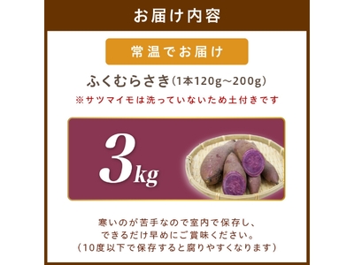 さつまいもオブザイヤー全国1位 京都・ 丹後産　さつまいも ふくむらさき　土付き（1本120〜200g）3kg