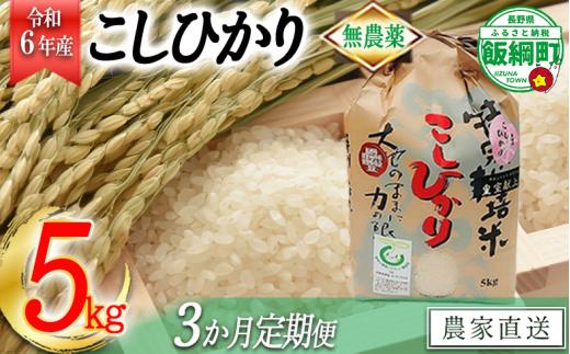 [0922]【令和6年度産】無農薬栽培　こしひかり5kg【3カ月定期便】 発送：2024年10月より順次発送予定　なかまた農園 「宮古島の雪塩」使用　長野県飯綱町の黒川米　特別栽培米