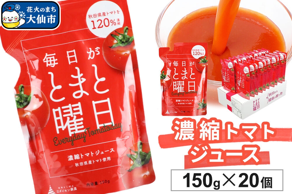 
                  トマトジュース（濃縮）「毎日がとまと曜日　濃縮トマトジュース」 150g ×20個入 [トマト 野菜ジュース]
                