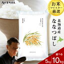 北海道産ななつぼし 選べる5kg～10kg 1袋5kg 10kgから真空パック対応米 お米 北海道産米 ななつぼし 真空パック 米 北海道米 北海道産 北海道千歳市ギフト ふるさと納税