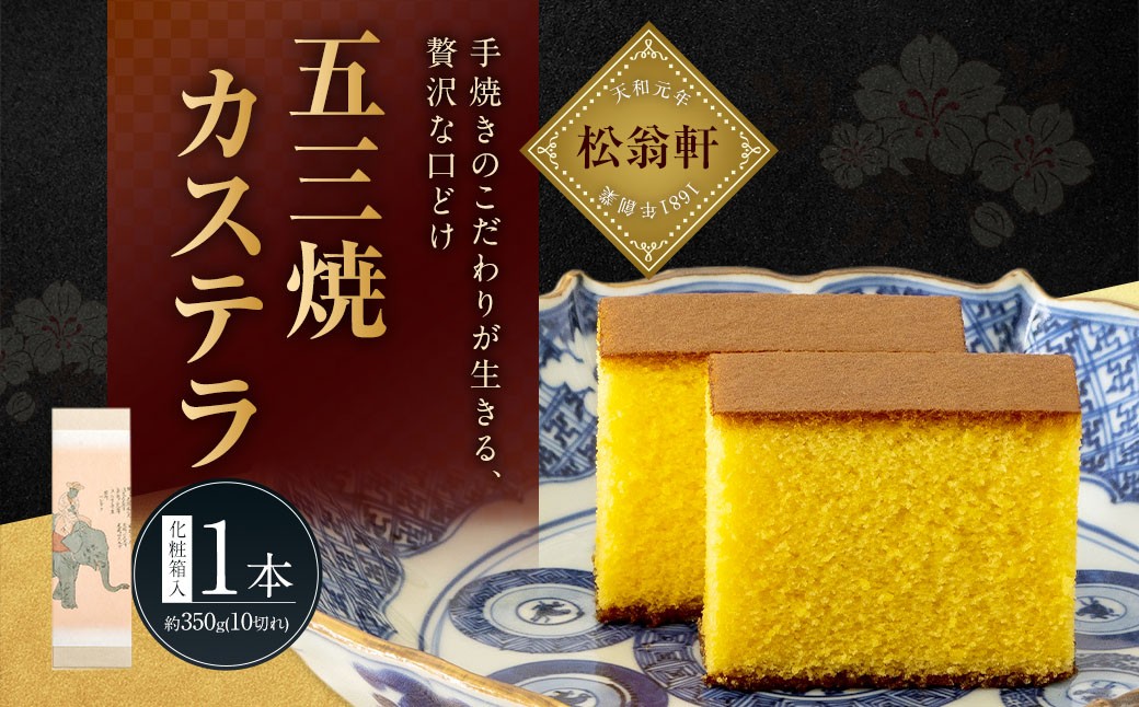 【7営業日以内発送】五三焼カステラ 計1本（化粧箱入） ／ カステラ かすてら 洋菓子 デザート スイーツ おやつ 松翁軒 お取り寄せ お土産 長崎県 長崎市 将棋 王位戦