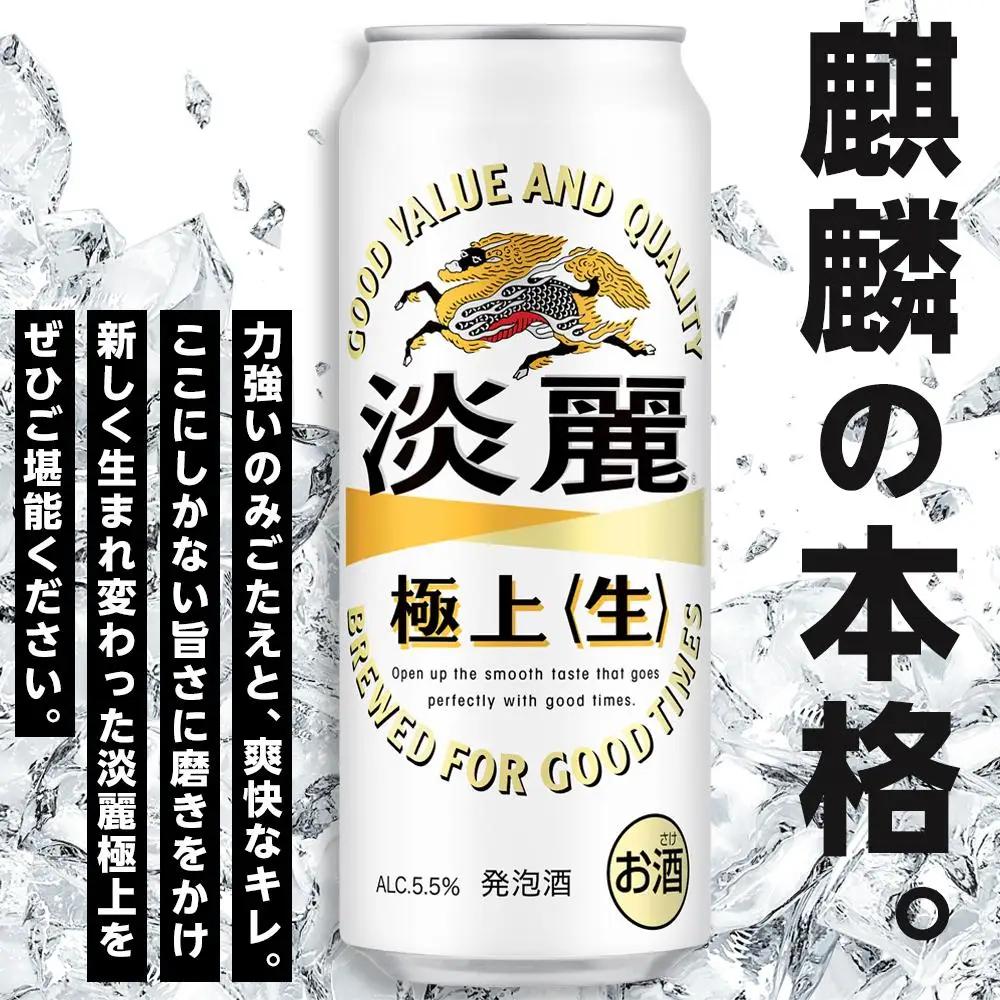 キリンビール 淡麗 極上 生 500ml 缶 × 24本 発泡酒 岡山工場産 | ビール 淡麗
