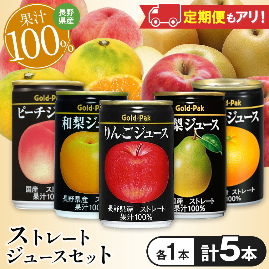 【ふるさと納税】【選べる定期便】 果汁 100％ 国産果実のストレートジュースセット（5本入）長野県産 | りんご ピーチ 洋梨 みかん 和梨 ストレート 長野県産 林檎 アップル 桃 もも なし 梨 蜜柑 ジュース 缶ジュース 飲料 ドリンク 飲み物 長期保管 長野県 松本市
