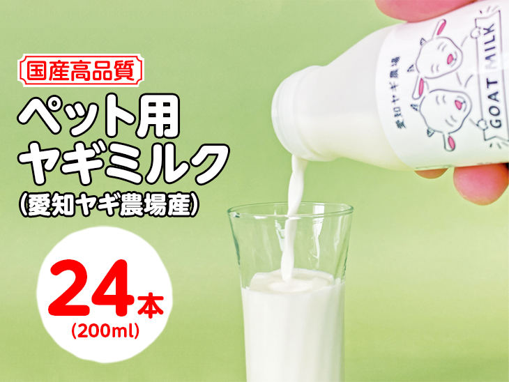 【国産高品質】ペット用ヤギミルク 200ml×24本（愛知ヤギ農場産）◇ | 犬 猫 無添加 無着色 ※離島への配送不可