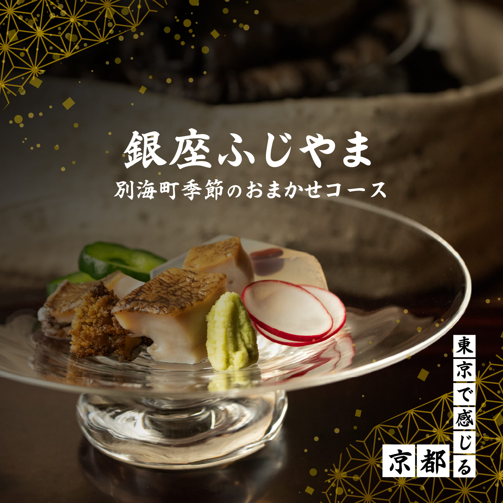 【ふるさと納税】【銀座 2020一つ星日本料理】銀座ふじやま「別海町食材使用の季節のおまかせ懐石コース」食事券 選べる 1名様 / 2名様（ふるさと納税 レストラン ディナー 東京 コース料理 中央区 和食）