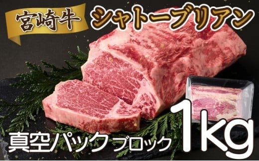 SKCTB＜2025年12月発送分＞宮崎牛シャトーブリアンブロック1kg（真空パック）