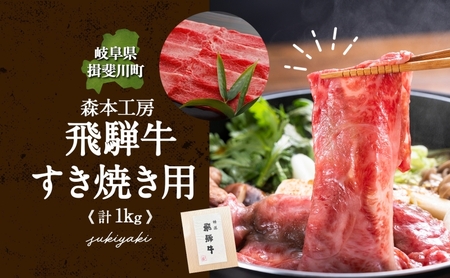 森本工房 飛騨牛 すき焼き用 肩ロース または モモ肉 計1kg 500g×2パック 肉 お肉 牛肉 国産 ブランド牛 和牛 すき焼き スライス 薄切りビーフ 贈答用 贈り物 ギフト 高級 送料無料 岐阜県 揖斐川町