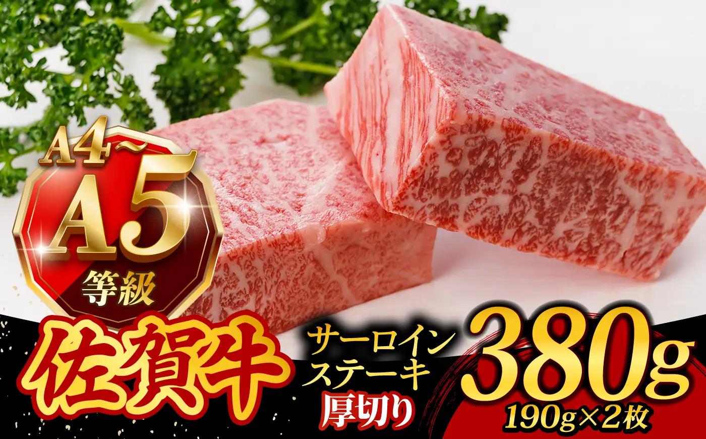 佐賀牛 サーロインステーキ 380g /焼肉どすこい[UCC015] 佐賀牛ステーキ
