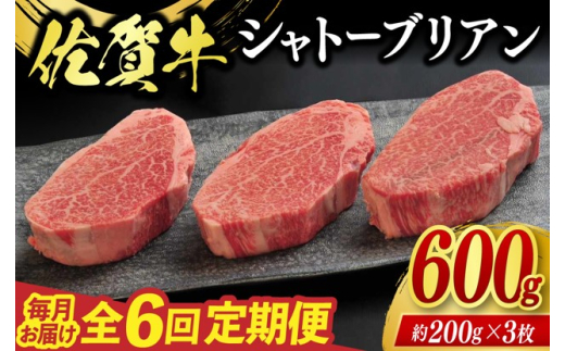 定期便 6回 佐賀牛 シャトーブリアン 600g 毎月コース 牛肉 ※配送不可：北海道、沖縄、離島