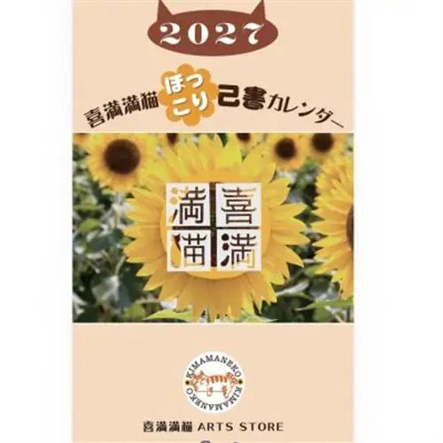 【癒やしことばと暮らそう】喜満満猫ほっこり己書カレンダー/縁起物や開運日記載・多機能大判13枚【1464591】