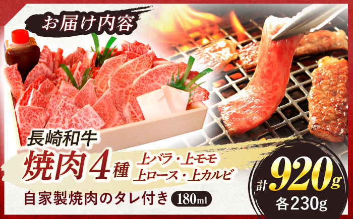 3月中がおすすめ※4月から寄附額が変わります※長崎和牛 焼肉 4種 上バラ 上モモ 上ロース 上カルビ 計920g / 長崎和牛 焼肉 焼き肉 牛肉 和牛 牛 バラ モモ ロース カルビ / 諫早市 