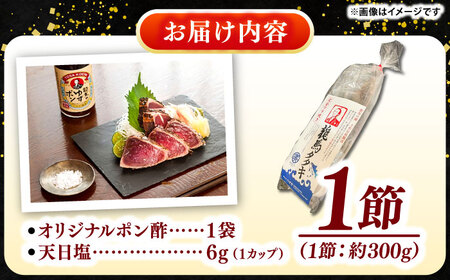 完全ワラ焼き鰹たたき「龍馬タタキ」 (家庭用) １節 / かつお カツオ カツオのたたき 高知 わら 【株式会社Dorago】[ATAM048]
