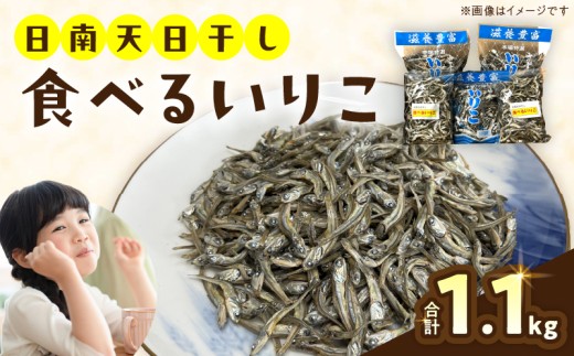 食べるいりこ 5袋セット 国産 食品 加工品 魚 魚介 海産物 国内産 いりこ 厳選 出汁 おやつ おつまみ 小分け 個包装 手軽 便利 カルシウム 味噌汁 うどん 鍋 サラダ 冷奴 料理 トッピング 冷蔵 おすすめ ギフト プレゼント 贈り物 宮崎県 日南市 送料無料_BDV16-26