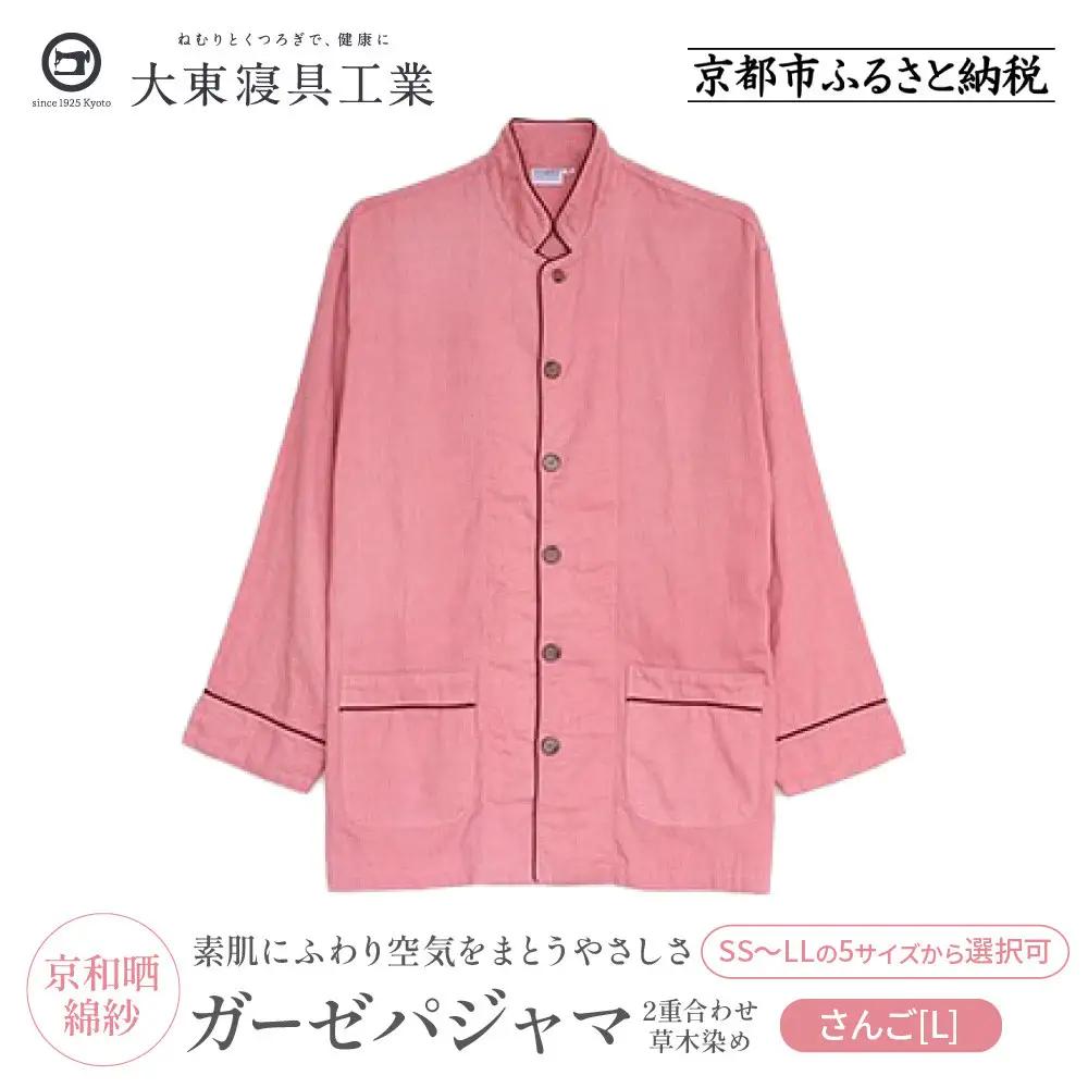 【大東寝具】京和晒綿紗 ガーゼパジャマ 2重合わせ 草木染め≪さんご≫ Lサイズ（男女兼用）［ 京都 寝具 人気 おすすめ パジャマ 快眠 寝ごこち 睡眠 健康 ］