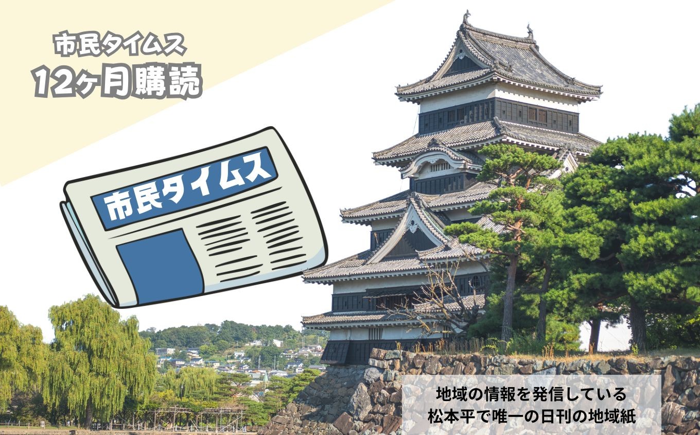 
                  市民タイムス（１２ヶ月購読）| 新聞 地域誌 市民タイムス 地域 購読 まつもと 長野県 松本市
                