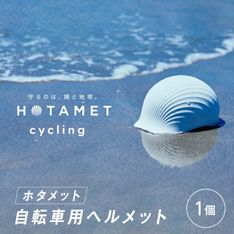 【ふるさと納税】 HOTAMET cycling ホタメット 自転車用ヘルメット【 ヘルメット 自転車用 2024年 グッドデザイン賞 BEST100 サイクリング カラーバリエーション 送料無料 】