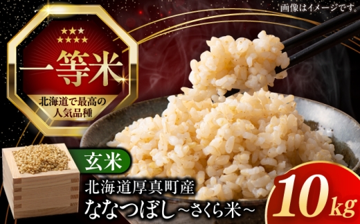 玄米 10kg｜令和8年産 新米 玄米 ななつぼし さくら米 10kg 《厚真町》【とまこまい広域農業協同組合】 特A 一等米 北海道 [AXAB035]