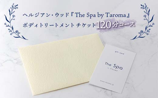 ヘルジアン・ウッド 『The Spa by Taroma』 ボディトリートメント チケット (120分コース) 1枚  前田薬品工業 マッサージ オールハンド アロマ 富山県 立山町 F6T-317