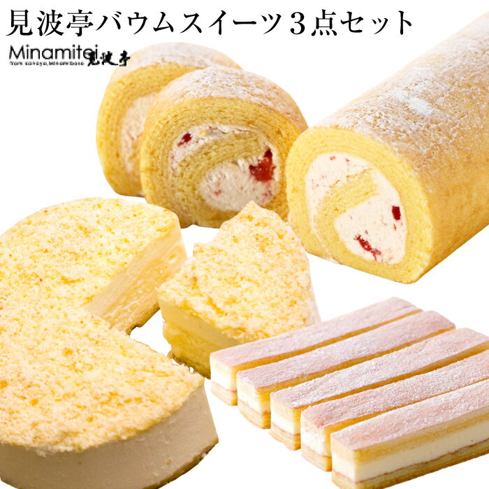 【ふるさと納税】バウムクーヘン バームクーヘン フロマージュ ロールケーキ おすすめ 南総ロール バウムスティック 3点 セット 詰め合わせ 冷凍 ひんやり 冷たい スイーツ ケーキ デザート おやつ 菓子 洋菓子 贈り物 贈答用 プレゼント ギフト 手土産 家庭用 見波亭