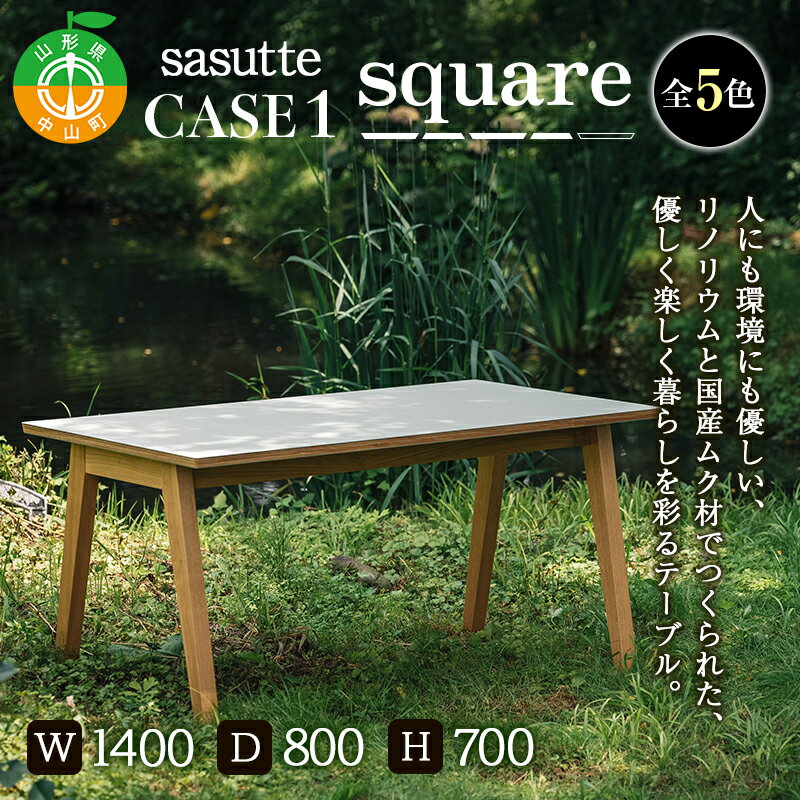 【ふるさと納税】sasutte CASE1 Square（カラー/5色）サスッテ リノリウム スクエア【雑貨・日用品・インテリア・テーブル】 防汚 自然素材 ナチュラル 天然 簡単手入れ F4A-0329