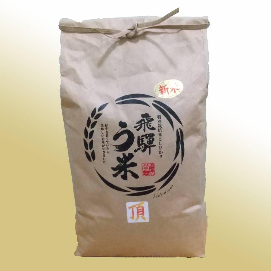 【令和7年産新米】＜拳＞食味コンクール3年連続『特別優秀賞』特別栽培米「こしひかり」飛騨う米『頂』（特撰）5kg