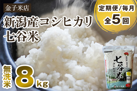 【令和7年産】【定期便5ヶ月毎月お届け】老舗米穀店が厳選 新潟産 従来品種コシヒカリ「七谷米」無洗米8kg（2kg×4）〈順次出荷〉