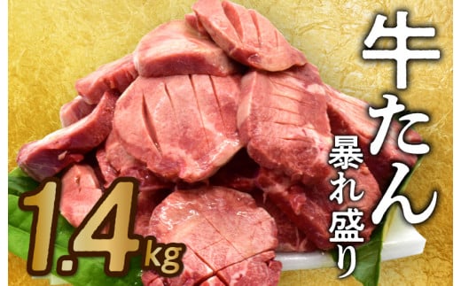 期間限定 牛たん 大暴れ盛り 1.15kg 肉コンシェルジュ厳選
