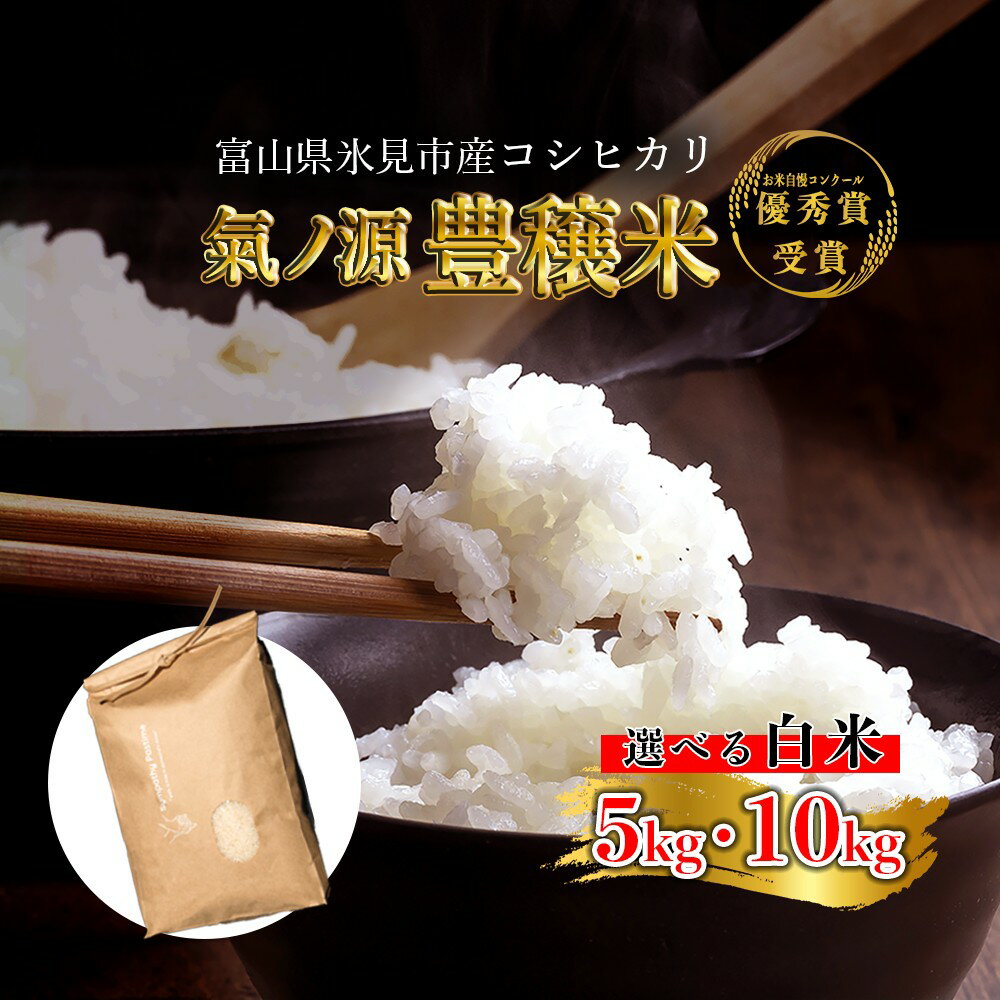 【ふるさと納税】令和7年産 富山県産コシヒカリ 白米 5-10kg お米自慢コンクール優秀賞！