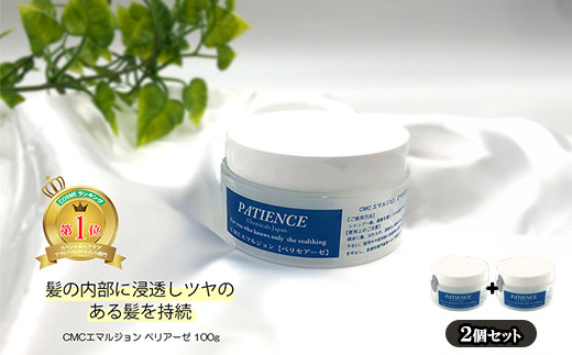 
ヘアトリートメント《CMCエマルジョン ペリセアーゼ》100g (ジャータイプ)×2個セット　【11100-0687】
