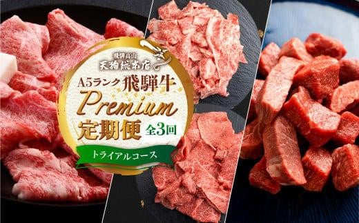 
天狗総本店 A5 飛騨牛 定期便 3回 1.3kg ( 300g 以上 × 3ヶ月 ) ( サイコロステーキ 霜降 赤身 切り落とし すき焼き) | 肉 牛肉 食べ比べ 岐阜 高山市 飛騨高山 岐阜県 人気 お楽しみ おすすめ BP100
