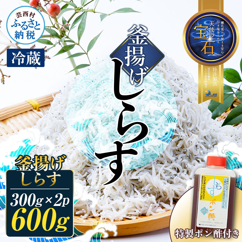 釜揚げしらす 天使の宝石 300g×2P 特製ポン酢 1本 シラス 小分け おじゃこ ちりめんじゃこ ふわふわ 国産 釜揚げ しらす丼 海鮮丼 ごはん ご飯 おにぎり おかず 離乳食 お取り寄せ 美味しい 冷蔵 配送 高知県
