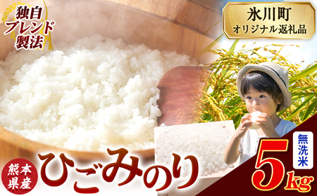 ひごみのり 無洗米 5kg 熊本県産 無洗《7-14日以内に出荷予定(土日祝除く)》