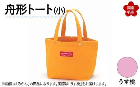 舟形トート（小） うす桃 トートバッグ かばん トート バッグ 国産 帆布 F6L-877