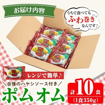 ふるさと納税 霧島市 《期間限定!豚みそ6個付》ポムの樹のオムライス10食(ハヤシソース)【ポムフード】K-197-A |  | 03