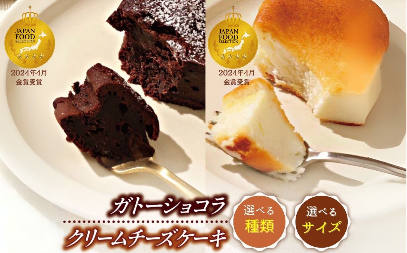 
            【選べる種類 サイズ】 平飼い卵と米粉を使った クリームチーズケーキ ガトーショコラ | 穴太商店 ジャパンフードセレクション 金賞 スイーツ ケーキ 低カロリー 贈り物 贈答 ギフト プレゼント ホワイトデー 誕生日 記念日 お祝い 卒業式 入学式 千葉県 君津市 きみつ
          