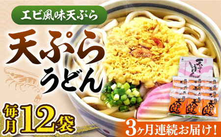 【全3回定期便】天ぷら うどん 12食《豊前市》【富士菊】うどん 天ぷらうどん 天ぷら 麺 麺類 福岡 豊前[VAI055]