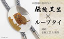 【ふるさと納税】団栗とふくろう蒔絵 白蝶貝ループタイ F6P-1754