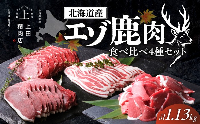 鹿肉 ジビエ肉 エゾ鹿肉 ジビエ 赤身肉 ヘルシー セット 食べ比べ 北海道