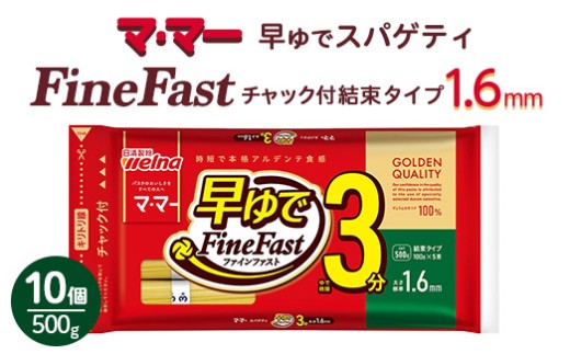 マ・マー　早ゆでスパゲティ Fine Fast　チャック付結束タイプ　1.6mm　500g×10個≪パスタ パスタ麺 スパゲティ 国産 ≫