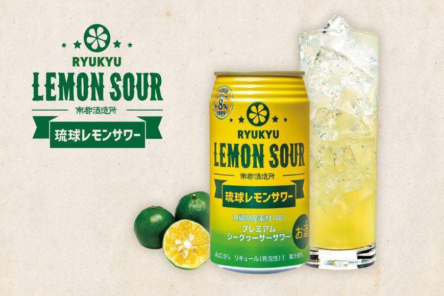 【ふるさと納税】【3ヶ月定期便】琉球レモンサワー350ml×24缶 | 350ml缶 お酒 アルコール 1ケース×3ヵ月連続 まとめ買い 家飲み 宅飲み プレゼント ギフト お祝い ご当地 お取り寄せ 敬老の日 沖縄 沖縄県 南城市