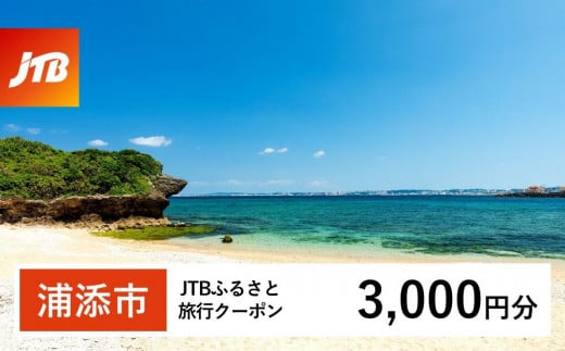 
            【浦添市】JTBふるさと旅行クーポン（3,000円分）有効期間3年（Eメール発行）｜旅行 トラベル 予約 国内旅行 JTB 宿泊 観光 体験 旅行券 宿泊券 旅行予約  ホテル 旅館 チケット 子供 子連れ カップル 家族 人気 おすすめ 旅行クーポン 店頭 オンライン ネット予約 電話 有効期間3年
          