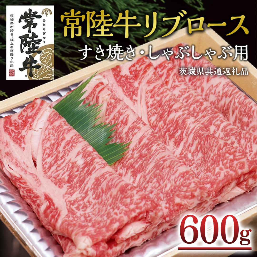 ＜常陸牛＞リブロース すき焼き・しゃぶしゃぶ用 600ｇ ( 茨城県共通返礼品 ) A4 A5ランク 霜降り スライス ロース 牛肉 冷凍