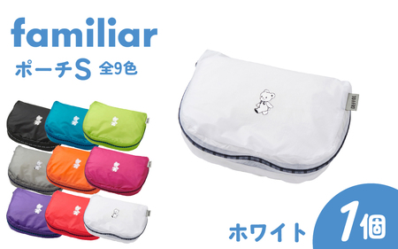 〈TO&FRO × familiar〉【9色から選べる】ポーチ（S）【ホワイト】/ ファミリア 小物入れ おしゃれ 超軽量 軽い 日本製 かわいい 可愛い 9色 サイズ 選べる ファスナー付き 日用品 生活用品 雑貨 旅行