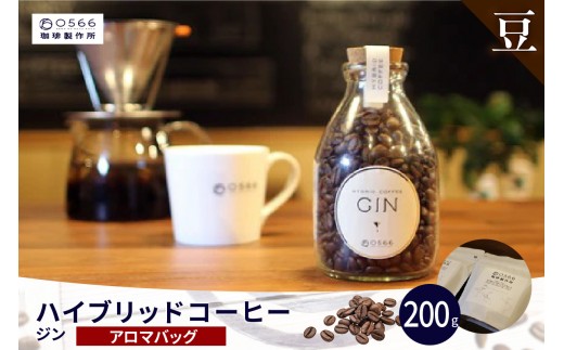 ハイブリッドコーヒー　ジン アロマバッグ200g【豆のまま】（3390）