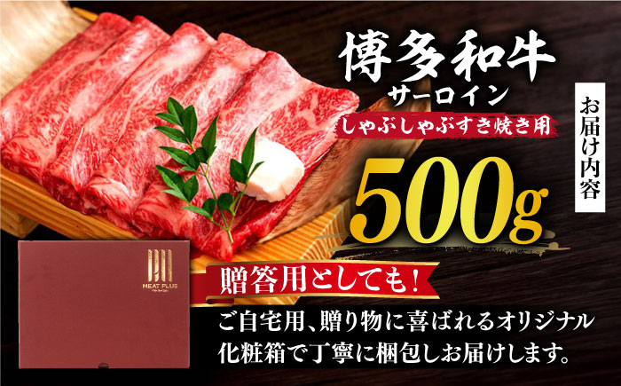 【厳選部位】博多和牛 サーロイン しゃぶしゃぶ すき焼き 用 500ｇ《築上町》【MEAT PLUS】牛肉 肉 [ABBP022] 16000円  16000円 