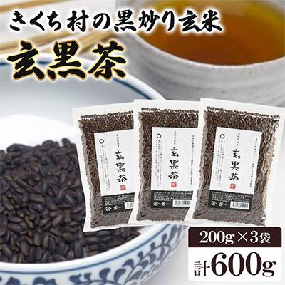 ふるさと納税 菊池市 きくち村の黒炒り玄米「玄黒茶」計600g(200g×3袋)【自然派きくち村】