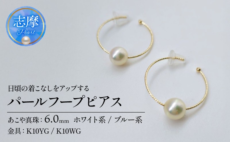 
            真珠 ピアス パール アクセサリー ジュエリー ファッション ホワイト ブルー 国産 あこや  冠婚葬祭 慶事 誕生日 結婚式 記念日 お祝い 贈答用 贈り物 ギフト プレゼント 普段使い おしゃれ カジュアル 三重県 伊勢 志摩市 / 日常の着こなしをアップする、パールフープピアス
          