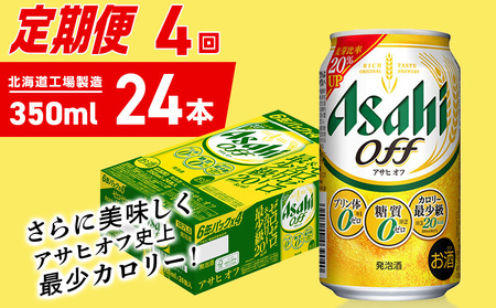 【定期便 4ヶ月】アサヒ オフ＜350ml＞24缶 1ケース 北海道工場製造