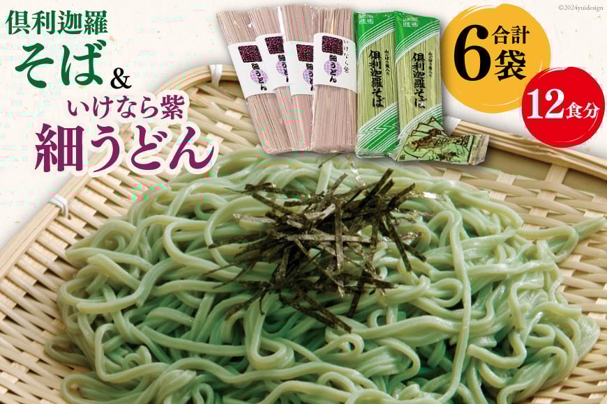 
            うどん そば 倶利迦羅そば 4食分(200g×2袋) いけなら紫細うどん 8食分(200g×4袋) セット [道の駅 くりから 石川県 津幡町 tb17nis90000] 乾麺 ソバ 蕎麦
          